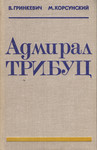 Адмирал Трибуц. Admiral Tributs