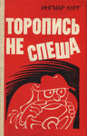 Торопись не спеша. Toropis ne speša