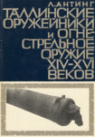 Таллинские оружейники и огнестрельное оружие XIV-XVI веков. Tallinskie oružeiniki i ognestrelnoe oružie XIV-XVI vekov