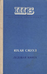 Ледовая книга. Ledovaja kniga