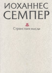 Странствия мысли. Stranstvija mõsli