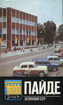 Пайде. Paide