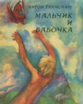 Мальчик и бабочка. Maltšik i babotška