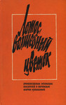 Лотос, волшебный цветок. Lotos, volšebnõi tsvetok