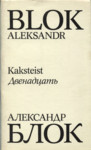 Kaksteist. Двенадцать