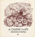 Миниатюры. Miniatjurõ