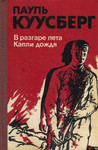 В разгаре лета. Капли дождя. V razgare leta. Kapli doždja