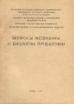 Вопросы медицины и биологии Прибалтики. Voprosõ meditsinõ i biologii Pribaltiki