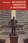 Великий Октябрь и Эстония. Velikii Oktjabr i Estonija