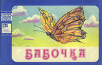 Бабочка. Babotška