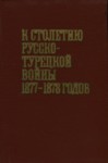 К столетию русско-турецкой войны 1877-1878 годов. K stoletiju russko-turetskoi voinõ 1877-1878 godov