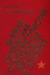 Великая Октябрьская социалистическая революция в Эстонии. Velikaja Oktjabrskaja sotsialistitšeskaja revoljutsija v Estonii