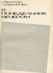 В понедельник вечером. V ponedelnik vetšerom