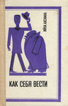 Как себя вести. Kak sebja vesti