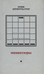 Миниатюры. Miniatjurõ