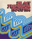 25 лет уверенной поступи. 25 let uverennoi postupi