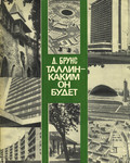 Таллин, каким он будет. Tallin, kakim on budjet