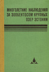 Многолетние наблюдения за зообентосом крупных озер Эстонии. Eesti suurte järvede põhjaloomastiku paljuaastased uurimused. Long-time observations of zoobenthos of the large lakes of Estonia