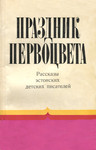 Праздник первоцвета. Prazdnik pervotsveta