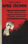 Арве Йомм. Arve Jomm