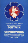 Eesti NSV 1981. aasta rahvatantsupeo teatmik. Справочник праздника народного танца Эстонской ССР 1981 года