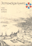 Эстонская книга. Estonskaja kniga