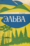 Эльва. Elva