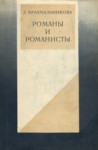 Романы и романисты. Romanõ i romanistõ