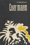 Снег тает. Sneg tajet