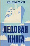 Ледовая книга. Ledovaja kniga