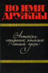 Во имя дружбы. Vo imja družbõ (1. osa)