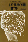 Октябрьский ветер. Oktjabrski veter (1. osa)