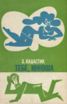 Тебе, юноша. Tebe, junoša