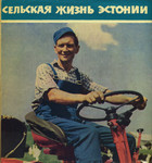 Сельская жизнь Эстонии. Selskaja žizn Estonii