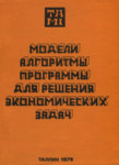Модели, алгоритмы, программы для решения экономических задач. Modeli, algoritmõ, programmõ dlja rešenija ekonomitšeskih zadatš