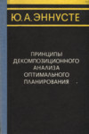 Принципы декомпозиционного анализа оптимального планирования. Printsipõ dekompozitsionnogo analiza optimalnogo planirovanija