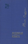 Ледовая книга. Ledovaja kniga