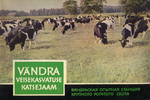 Vändra Veisekasvatuse Katsejaam. Вяндраская Опытная Станция крупного рогатого скота