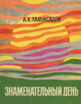 Знаменательный день. Znamenatelnõi den