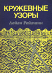 Кружевные узоры. Kruževnõje uzorõ