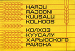 Harju rajooni Kuusalu kolhoos. Колхоз «Куусалу» Харьюского района