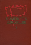 Знаменосцы революции. Znamenostsõ revoljutsii (1. osa)