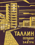 Таллин сегодня и завтра. Tallin segodnja i zavtra