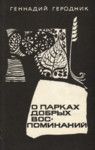 О парках добрых воспоминаний. O parkah dobrõh vospominanii