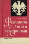 Фольварк, пан и подданный. Folvark, pan i poddannõi
