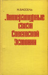 Литературные связи Советской Эстонии. Literaturnõje svjazi Sovetskoi Estonii