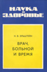 Врач, больной и время. Vratš, bolnoi i vremja