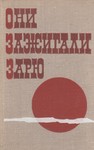 Они зажигали зарю