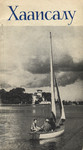Хаапсалу. Haapsalu