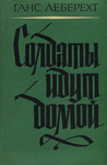 Солдаты идут домой. Soldatõ idut domoi